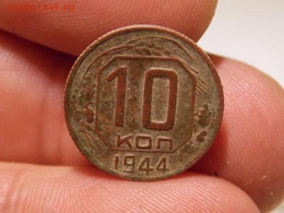 10 копеек 1944 год  оценка - DSCN3574-1