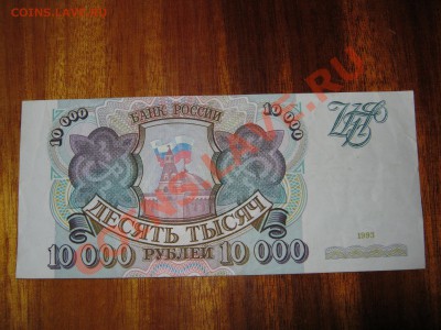 10000 рублей 1993г. до 17 марта - IMG_0145