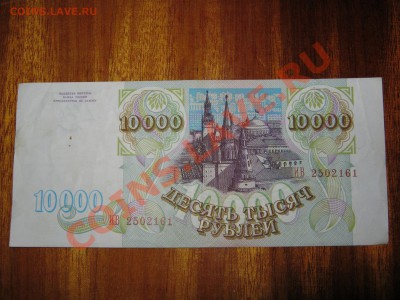 10000 рублей 1993г. до 17 марта - IMG_0146