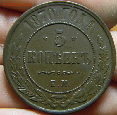 5 коп. 1870 г. домашняя. - DSCN1475.JPG