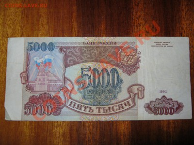 5000 рублей 1993г.до 18 марта - IMG_0147