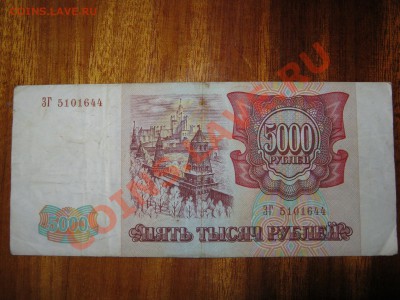 5000 рублей 1993г.до 18 марта - IMG_0148