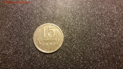 15 коп 1971год с 200р, до 13.10.2017 22.00 - 1507752296771-478940668