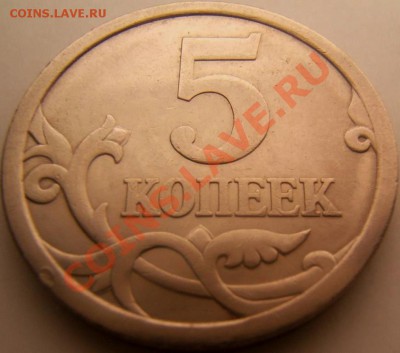 5 коп 2006 СП завиток толще обычного или мне только кажется? - 5к1.JPG