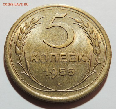 5 копеек 1955 aUNC штемпельный блеск до 18.10.17 22.00 - DSCN3378.JPG