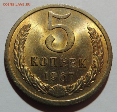 5 копеек 1967 aUNC штемпельный блеск до 18.10.17 22.00 - DSCN3382.JPG