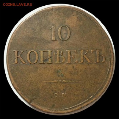 10 копеек 1832г. СМ (желтый). R. До 14.10.17г. в 22.10 МСК. - 2017-10-12 08.47.27