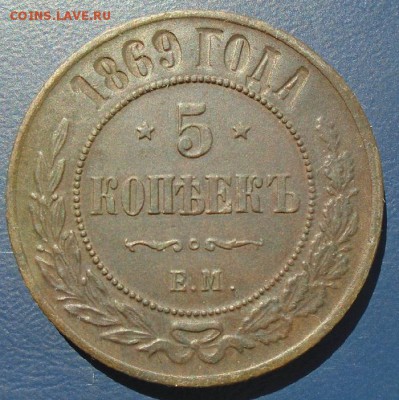 5 копеек 1869 г ЕМ до 13.10.2017 22:00 мск - DSC08852.JPG
