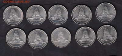 РФ 2012 5р  Лейпцигское сражение10шт - 282