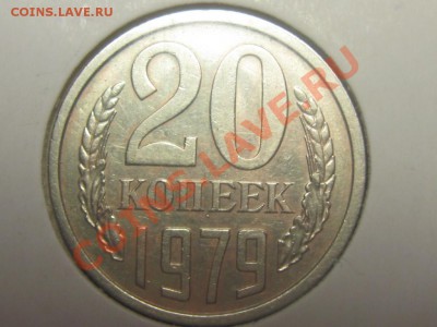 20 коп. 1979. Ф-134 - IMG_2968