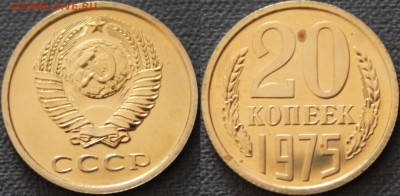 20 копеек 1975 - 1975