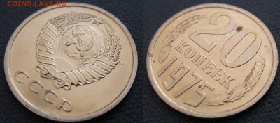20 копеек 1975 - 1975 а
