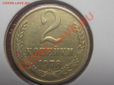 2 коп. 1978 Ф-133 - IMG_2971