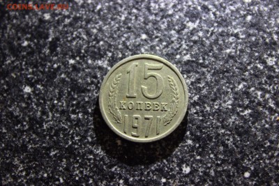 15 копеек 1971 - 1507791831906_15