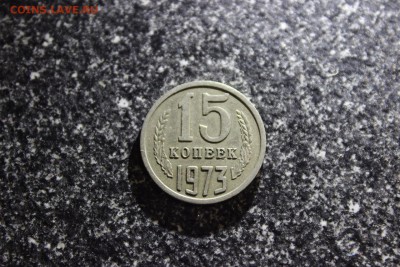 15 копеек 1973 - 1507791861718_27
