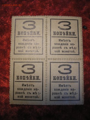 Кварт-блок 3 копейки 1917 г.(4-й выпуск) до 16.10.2017 г. - P1010010.JPG