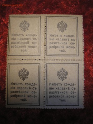 Кварт-блок 10 копеек 1915 г.(1-й выпуск) до 16.10.2017 г. - P1010014.JPG