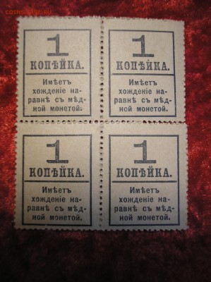 Кварт-блок 1 копейка 1917 г.(4-й выпуск) до 16.10.2017 г. - P1010019.JPG