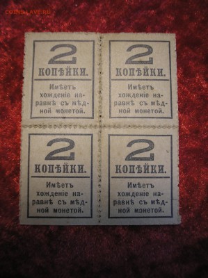 Кварт-блок 2 копейки 1917 г.(4-й выпуск) до 16.10.2017 г. - P1010023.JPG