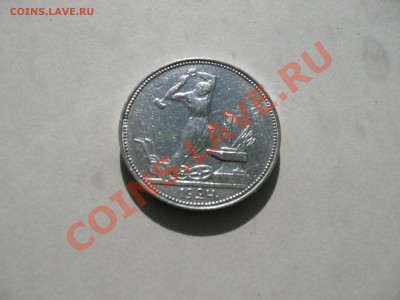 один полтинник 1924 ПЛ с рубля до 16.03.2011 21:00 по мск - P1040890.JPG