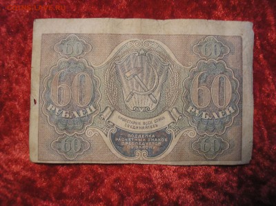 60 рублей 1919 г. Лошкин до 16.10.2017 г. - P1010022.JPG