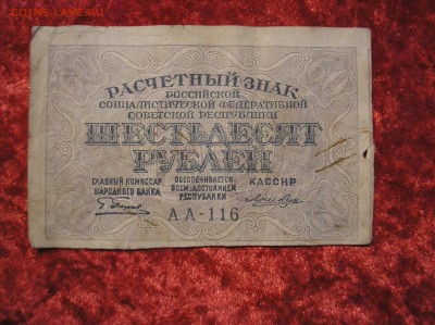 60 рублей 1919 г. Лошкин до 16.10.2017 г. - P1010020.JPG