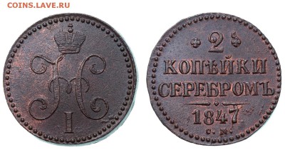 2 копейки 1847 см - Картинка