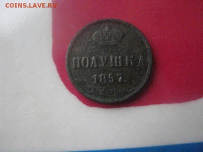 Полушка 1857 ЕМ. До 17.10.2017г. - 013.JPG