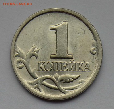 1 КОПЕЙКА 2004сп.(шт.2.22)___ОЧЕНЬ РЕДКАЯ__до 12.10 в 22.30 - DSC_0214.JPG