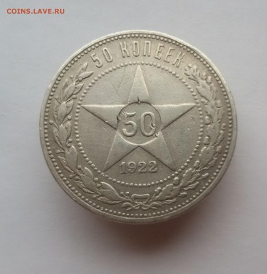 50 копеек 1922 года АГ до 18.10.17 в 22.00 - 20171011_113603