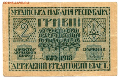 Украина НР 2 Гривны 1918 до 17.10.17 21:00 МСК - img331