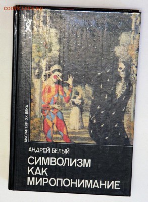 А. Белый "Символизм как миропонимание"" серия "мыслители 20 - символизм как миропонимание.JPG