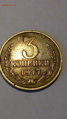 3 копейки 1977 года - DSC_0190.JPG