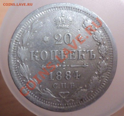 20 копеек 1884г до 15.3.11 22.00 МСК - DSC03435.JPG