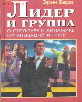 Эрик Бёрн "Лидер и группа" - берн Лидер и группа
