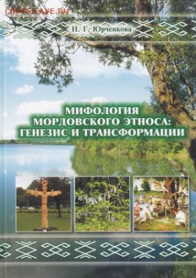 Мифология мордовского этноса: генезис и трансформация - мифология мордовского этноса