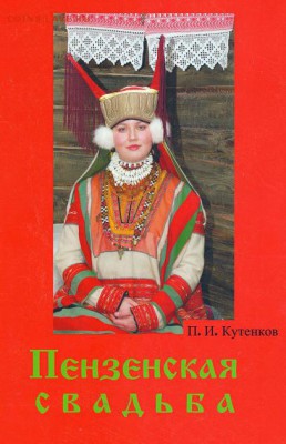 Пензенская свадьба. - пензенская свадьба