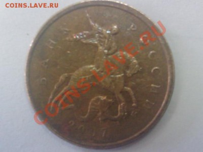 10 коп. 2007г ММД Смещение на Аверсе. Ценно ли? - IMAGE_075