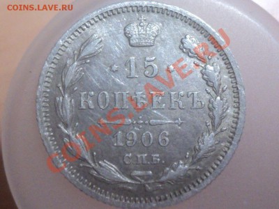 15 копеек 1906г до 15.3.11 22.00 МСК - DSC03437.JPG