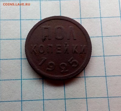 пол копейки 1925 года - до 18.10.17 в 22.00 - IMG_20171012_123403