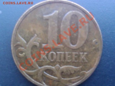 10 коп. 2007г ММД Смещение на Аверсе. Ценно ли? - IMAGE_076