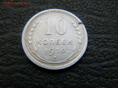 10 копеек 1930  до 15.10 в 21.30 по Москве - Изображение 3145