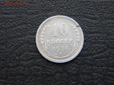 10 копеек 1930  до 15.10 в 21.30 по Москве - Изображение 3144