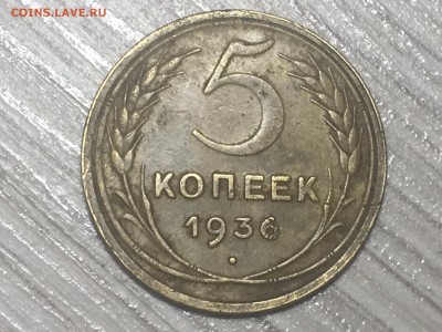 5 копеек 1936  до 15.10.17 22-00 по мск - IMG_3845.JPG