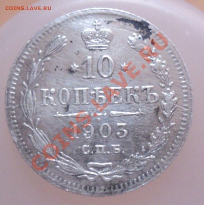 10 копеек 1903г до 15.3.11 22.00 МСК - DSC03442.JPG