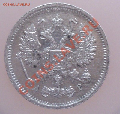 10 копеек 1903г до 15.3.11 22.00 МСК - DSC03441.JPG