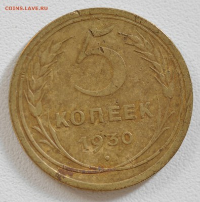 5 копеек 1930, 1956 гг. до  17.10.17 в 22.00 МСК - _DSC7299.JPG