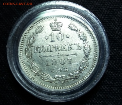 10 копеек 1907 года ЭБ - ggggg