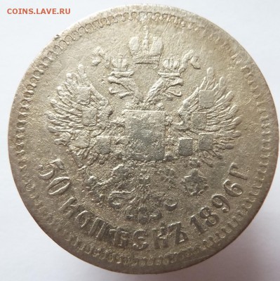 50 копеек 1896 АГ до 12.10.17 (22.00 мск) - п2