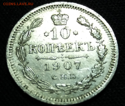 10 копеек 1907 года ЭБ - ддддддддддддддддддд